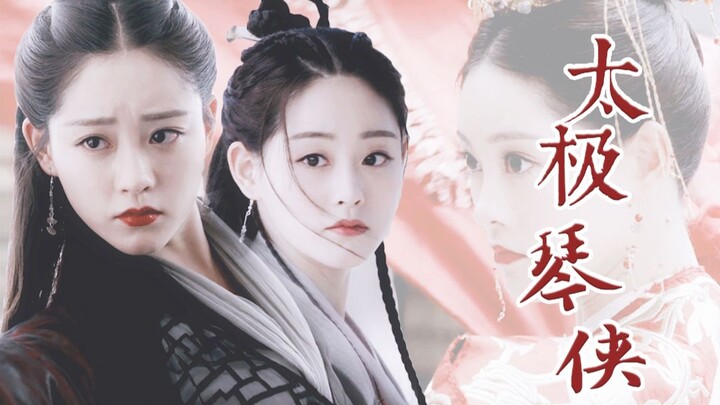 【周芷若|祝绪丹】太极琴侠（个人向|踩点|燃向打戏|柔情文戏）