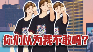 你们以为我不敢吗？【慕宇】