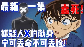 【柯南】最新一集！宁可丢命不可丢脸！愚蠢至极气死人了！嫌疑人X的献身真令人猜不透啊！《不死之身的自尊》 #动画原创 #名侦探柯南