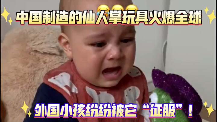 中国制造的仙人掌玩具火爆全球3，外国小孩纷纷被它“征服”…