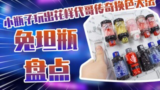 【测评】小瓶子玩出花样代哥传奇换色大法假面骑士创骑兔坦瓶盘点~