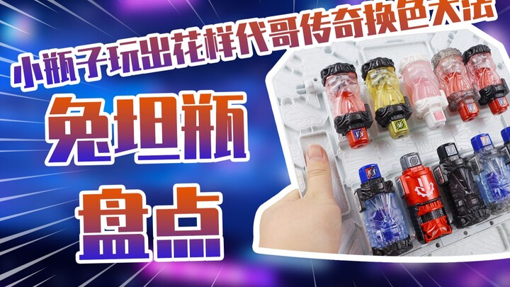 【测评】小瓶子玩出花样代哥传奇换色大法假面骑士创骑兔坦瓶盘点~