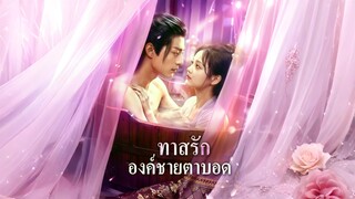 [ซับไทย] ทาสรักองค์ชายตาบอด