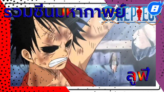 รวมซีนมหากาพย์ต่อสู้ของลูฟี่_8