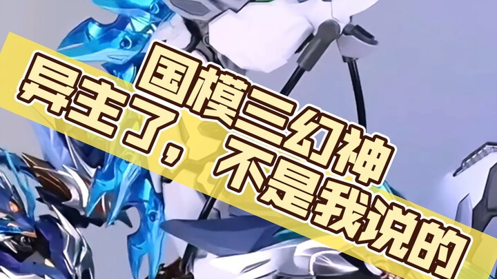国模拼装三幻神！你会选择哪一个！#模型#玩具#模型玩具