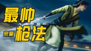 “最帅枪法！简直长枪一横花飘零！一寸长一寸强！长短也重要！！”