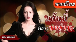 [พากย์ไทยเต็มเรื่อง] เมื่อแฝดน้องถูกรังแกจากแก๊งอันธพาล พี่สาวจึงออกโรงล้างบาง