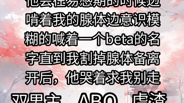 他会在易感期的时候，会边啃着我的腺体，边意识模糊的喊着一个beta的名字
