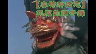 【奥特神话志】怨恨的狮子舞