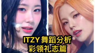 [Recommendation] Dance Analysis of ITZY's "Dance with Me Tonight" from Audition — Featuring Chaeryeo