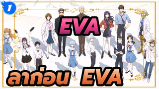 EVA|【งานที่ระลึกการสิ้นสุด】ลาก่อน  EVA_1