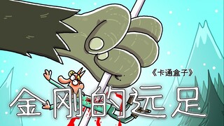 《卡通盒子系列》猜不到结局的脑洞小动画——金刚的远足