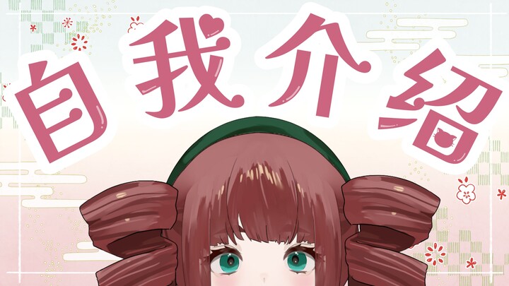 【新V自我介绍】初次见面！我是日本的傲娇大小姐月ヶ瀬Miyabi！