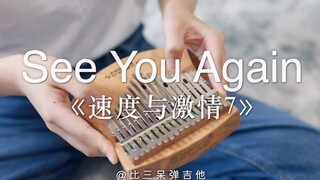 【卡林巴琴】See You Again《速度与激情7》主题曲（拇指琴纯音乐）