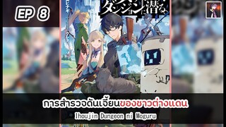 อ่านมังงะ : การสำรวจดันเจี้ยนของชาวต่างแดน ตอนที่ 8 [Manaku]