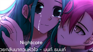 Nightcore My Girl รักหมดใจไร้สำรอง - ช่วยกลับมากวนหัวใจ♛ ♕