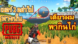 PubG Mobile Ep.1 เป็นไปตามแผน