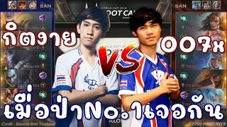 กิตงาย ใส่เดี่ยว 007x เจอบัคตัววาปทะลุมิติถึงกับช้อค !