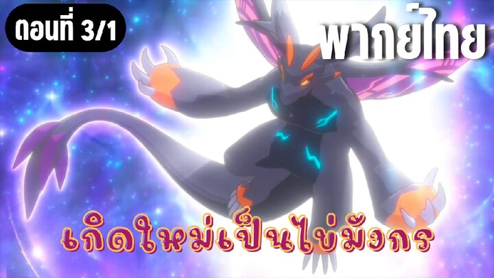 เกิดใหม่เป็นไข่มังกร [พากย์ไทย] มังกรโรคระบาด