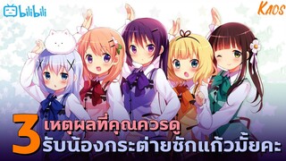 3เหตุผลที่คุณควรดู รับน้องกระต่ายซักแก้วมั้ยคะ - Gochuumon wa usagi desu ka