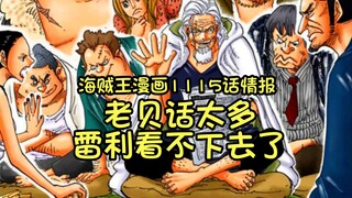 海贼王漫画1116话情报：老贝话太多，雷利看不下去了