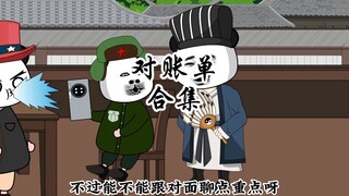 东西方对账单合集！