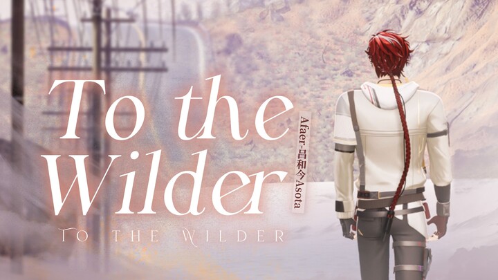 『So walk away, I’ll find you』||《To the Wilder》🎵旷野旋律里，藏着奔赴的希望与羁绊✨【吕和今Asota】