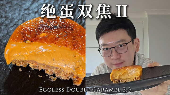 不用鸡蛋！烤南瓜 + 双重焦糖 = 纵享丝滑！