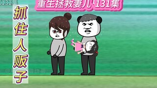 重生拯救妻儿(132)-一定要抓住人贩子！