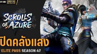 VDO เปิดคลังแสง ELITE PASS SEASON 47 Garena Free Fire