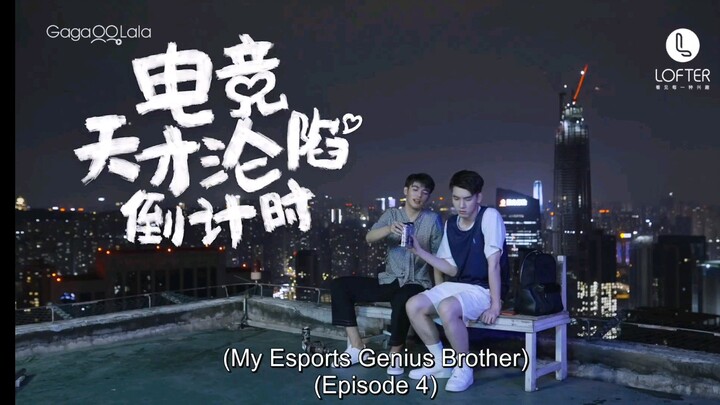 🇨🇳My ESports genius brother EP4