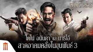 ขุนพันธ์ 3 - อนันดา มาริโอ้ และโตโน่ สาดอาคมคลั่งในขุนพันธ์ 3