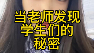 当老师不经意间发现学生的秘密…