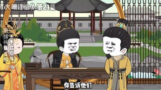 《大明江山》第21集，再次打免费工，进入新篇章