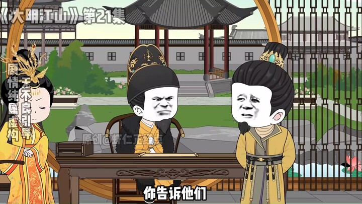 《大明江山》第21集，再次打免费工，进入新篇章