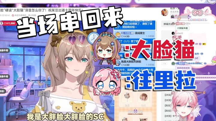 【泽音】看到沐霂口误“大脸猫”笑喷了，当场开串：还是“往里拉”更好吧👻