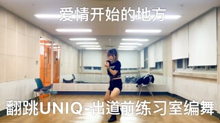 翻跳UNIQ-出道前练习室编舞 太难了 可太难了 仿佛咸鱼打挺的舞姿