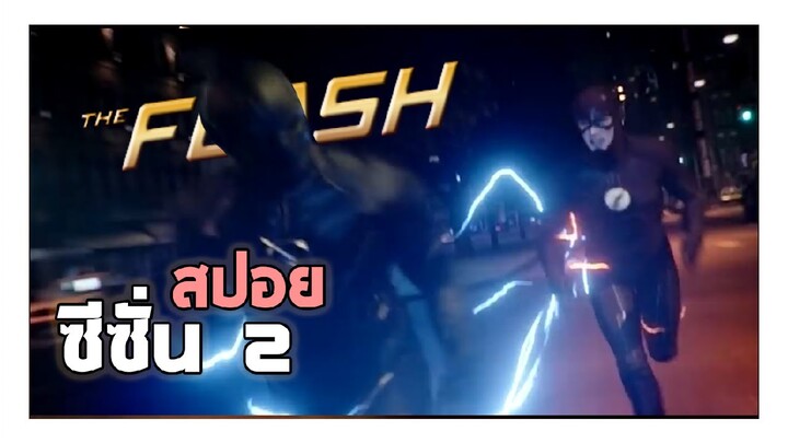 เดอะแฟลช ซีซั่น 2 ใน 11 นาที