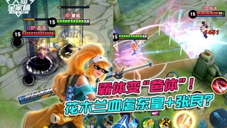 【大仙全家桶】花木兰霸体变“爸体”！优化效果堪称完美，逆袭东皇加张良！