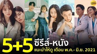 5+5 ซีรีส์เกาหลี-หนัง น่าดูแนะนำ เดือน พ.ค.- มิ.ย. 2021