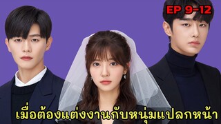 (สปอยหนังเกาหลี)เมื่อสาวหน้าใสต้องแต่งงานกับหนุ่มแปลกหน้า|Ending Again EP.9-12(จบ)