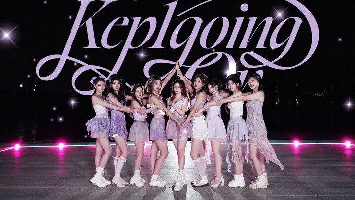 【Kep1er】ตราบใดที่คุณยังอยู่ที่นี่ ฉันจะไม่กลัวจุดจบที่ไม่รู้จักอีกต่อไป| เพลงคัฟเวอร์เต้นรำอันสวยงาม
