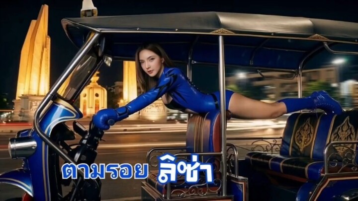 ตามรอย ลิซ่า  #job.is.me