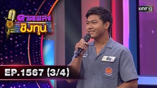 ดวลเพลงชิงทุน | Ep.1567 (3/4) | 17 พ.ค. 67 | one31