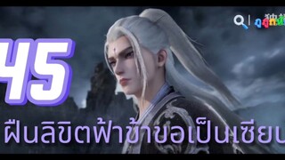 ฝืนลิขิตฟ้าข้าขอเป็นเซียน ตอนที่ 45