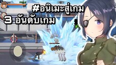 3อันดับ เกมอนิเมะ บนมือถือ หน้าเล่น EP133