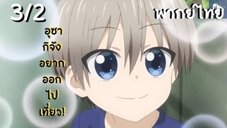 อุซากิจัง อยากออกไปเที่ยว! EP.3/2 พากย์ไทย