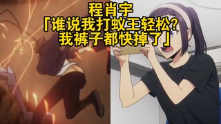 程肖宇：谁说我打蚁王轻松？我裤子都快掉了