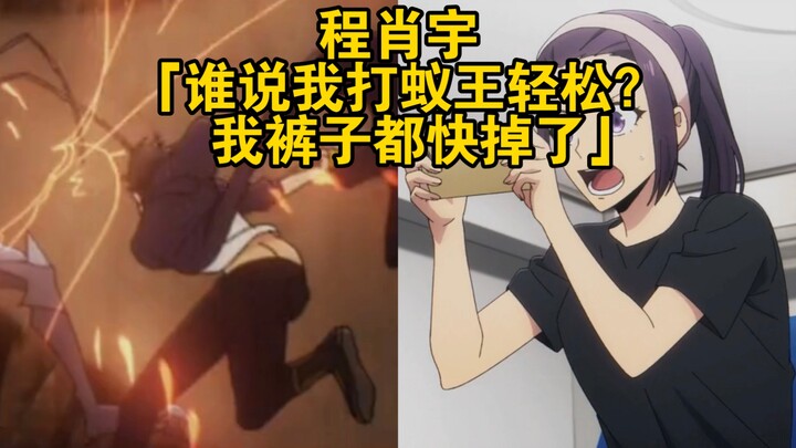 程肖宇：谁说我打蚁王轻松？我裤子都快掉了