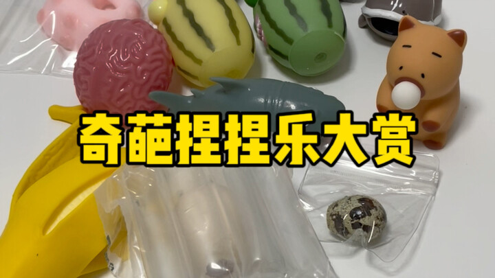 ฉันหาของเล่นบีบๆ มาจากอินเทอร์เน็ตบางส่วน